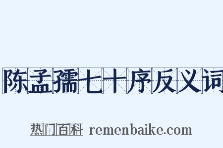 陈孟孺七十序反义词是什么意思的图片